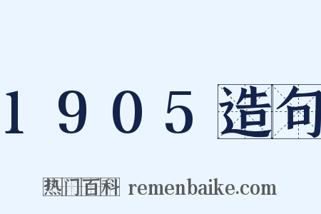1905造句是什么意思的图片